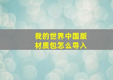 我的世界中国版材质包怎么导入