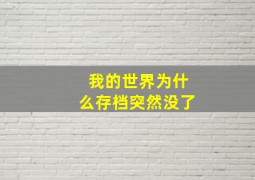 我的世界为什么存档突然没了