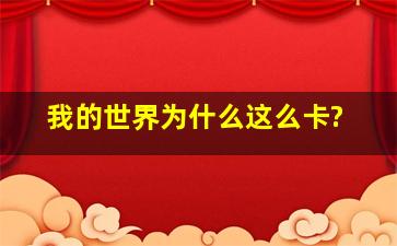 我的世界为什么这么卡?