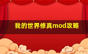 我的世界修真mod攻略