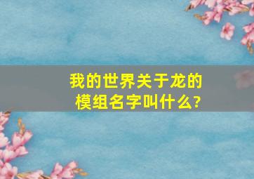 我的世界关于龙的模组名字叫什么?