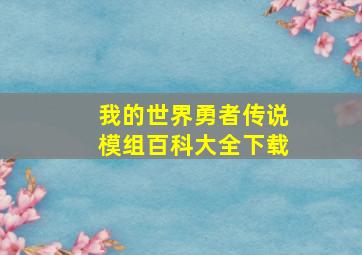 我的世界勇者传说模组百科大全下载