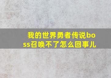 我的世界勇者传说boss召唤不了怎么回事儿