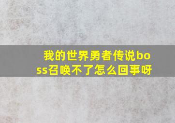 我的世界勇者传说boss召唤不了怎么回事呀