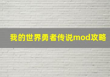 我的世界勇者传说mod攻略