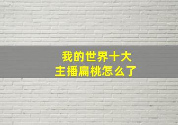 我的世界十大主播扁桃怎么了