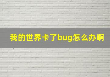 我的世界卡了bug怎么办啊