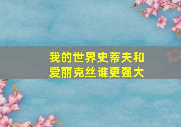 我的世界史蒂夫和爱丽克丝谁更强大