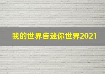 我的世界告迷你世界2021