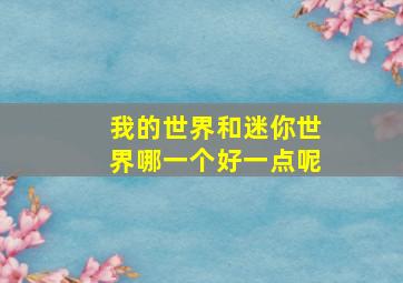 我的世界和迷你世界哪一个好一点呢