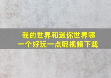 我的世界和迷你世界哪一个好玩一点呢视频下载