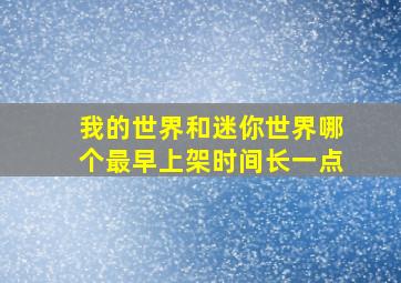 我的世界和迷你世界哪个最早上架时间长一点