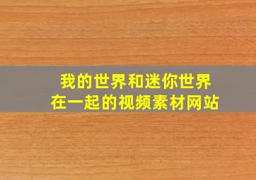 我的世界和迷你世界在一起的视频素材网站