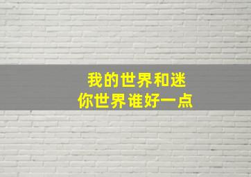 我的世界和迷你世界谁好一点