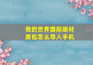 我的世界国际版材质包怎么导入手机