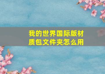 我的世界国际版材质包文件夹怎么用