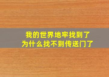 我的世界地牢找到了为什么找不到传送门了