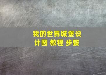 我的世界城堡设计图 教程 步骤