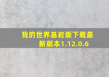 我的世界基岩版下载最新版本1.12.0.6