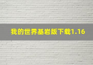 我的世界基岩版下载1.16