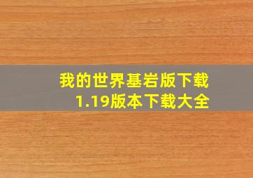 我的世界基岩版下载1.19版本下载大全