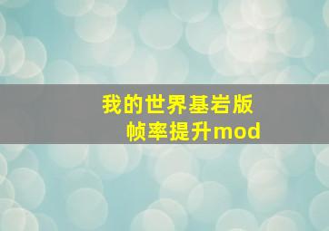 我的世界基岩版帧率提升mod