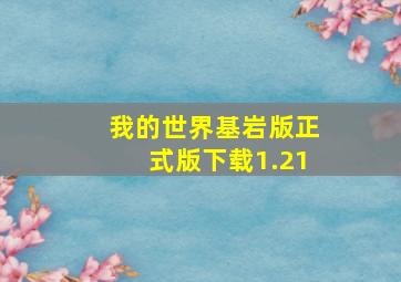 我的世界基岩版正式版下载1.21