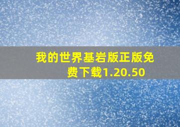 我的世界基岩版正版免费下载1.20.50