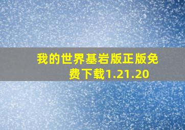 我的世界基岩版正版免费下载1.21.20