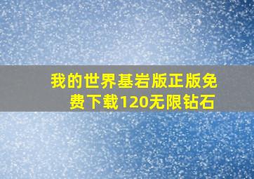 我的世界基岩版正版免费下载120无限钻石