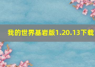 我的世界基岩版1.20.13下载