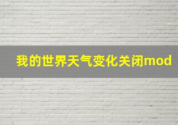 我的世界天气变化关闭mod