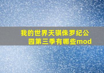 我的世界天骐侏罗纪公园第三季有哪些mod