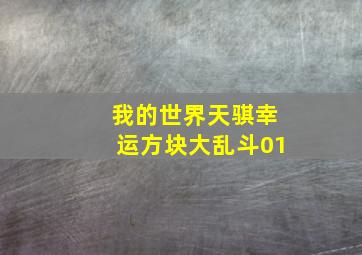 我的世界天骐幸运方块大乱斗01