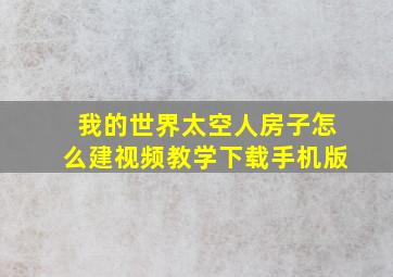 我的世界太空人房子怎么建视频教学下载手机版