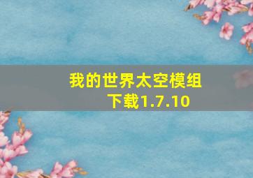 我的世界太空模组下载1.7.10