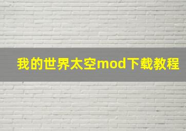 我的世界太空mod下载教程