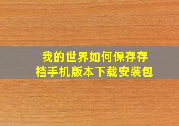 我的世界如何保存存档手机版本下载安装包