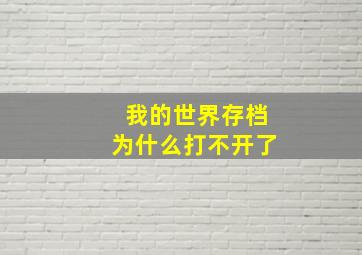 我的世界存档为什么打不开了