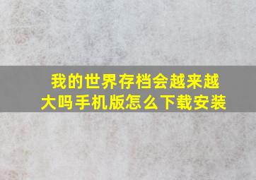 我的世界存档会越来越大吗手机版怎么下载安装