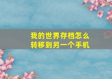 我的世界存档怎么转移到另一个手机