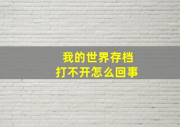 我的世界存档打不开怎么回事