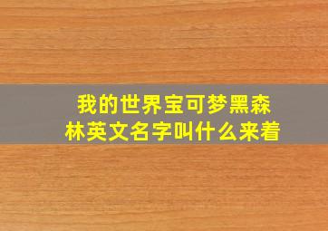 我的世界宝可梦黑森林英文名字叫什么来着