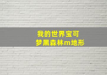 我的世界宝可梦黑森林m地形