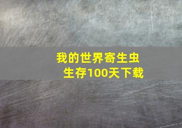 我的世界寄生虫生存100天下载