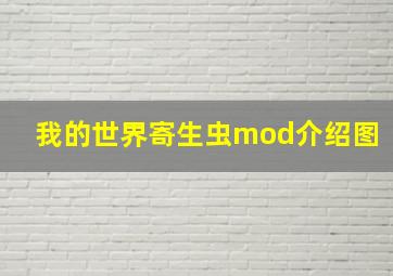 我的世界寄生虫mod介绍图