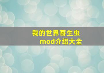 我的世界寄生虫mod介绍大全