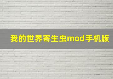 我的世界寄生虫mod手机版