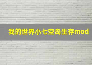 我的世界小七空岛生存mod