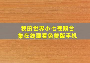 我的世界小七视频合集在线观看免费版手机